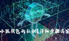 如何查看小狐钱包的私钥