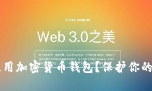 为什么使用加密货币钱包？保护你的数字资产
