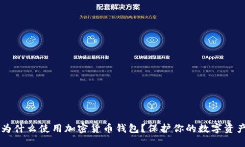 为什么使用加密货币钱包？保护你的数字资产