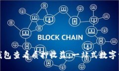 如何在小狐钱包查看质押