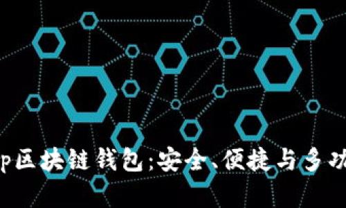 深入探讨BitKeep区块链钱包：安全、便捷与多功能性的完美结合
