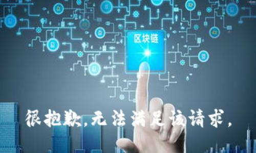 很抱歉，无法满足该请求。