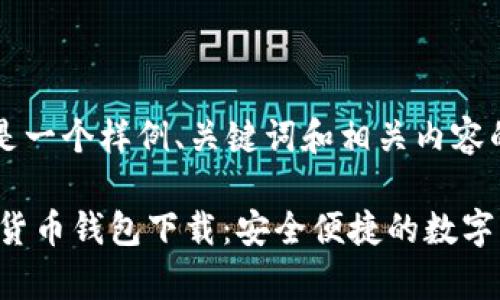 请注意，以下是一个样例、关键词和相关内容的概念构建。

Pumpay加密货币钱包下载：安全便捷的数字资产管理工具