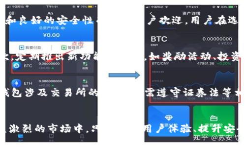 baioti如何开发一个高效安全的区块链钱包？/baioti
区块链钱包, 钱包开发, 加密货币, 安全性/guanjianci

引言
随着加密货币的迅速增长，区块链钱包的需求也在不断增加。区块链钱包不仅仅是储存资产的工具，更是用户与区块链网络互动的桥梁。因此，如何开发一个高效、安全的区块链钱包成为了技术开发者和创业者们关注的焦点。本篇文章将详细探讨区块链钱包的开发过程，包括设计理念、技术选型、用户体验、安全性等多个方面。

一、区块链钱包的类型
在开始钱包的开发之前，我们需要对区块链钱包的类型有一个清晰的了解。区块链钱包大致可以分为以下几种：
ul
    listrong热钱包：/strong实时连接互联网，可以随时进行交易，便于用户使用但面临更高的安全风险。/li
    listrong冷钱包：/strong不连接互联网，适合长期存储，安全性极高，但在使用时不够便捷。/li
    listrong桌面钱包：/strong安装在电脑上的钱包应用，用户控制私钥但易受恶意软件影响。/li
    listrong移动钱包：/strong运行在移动设备上的应用，便于携带，用户操作简单。/li
    listrongWeb钱包：/strong基于浏览器的应用，不需要下载任何软件，方便与各种设备访问。/li
/ul

二、开发区块链钱包的关键技术
开发一个区块链钱包涉及多个技术环节，包括但不限于合约开发、加密技术、前后端开发等。以下是一些关键技术的详细说明：

h41. 加密技术/h4
安全性是区块链钱包的重中之重，所有数据都必须经过加密处理。通常使用对称加密、非对称加密和哈希函数等。非对称加密保证了用户的私钥不会被泄露，同时还能够确保交易的完整性和不可否认性。

h42. 区块链交互/h4
区块链钱包需要与区块链网络进行交互。为了实现这一点，开发者必须了解如何使用JSON-RPC或REST API与节点进行通信，并能够处理区块链上的数据请求。

h43. 前后端开发/h4
钱包的用户接口需要考虑用户体验。因此，在设计前端时，应确保界面友好，便于操作。同时，后端需要处理数据存储和用户请求，确保系统高效运行。

三、用户体验设计
用户体验是任何应用成功的关键，区块链钱包也不例外。良好的用户体验不仅能够提高用户的留存率，还能为产品带来更多的用户口碑。

h41. 的界面/h4
钱包的设计应保证用户能够一目了然地找到所需功能。避免复杂的流程和多余的步骤，以减少用户的学习成本。

h42. 实时反馈机制/h4
用户进行每一个交易时，都需要有实时反馈。无论是交易成功与否，还是当前余额的变化，都应该及时通知用户，以增强使用的沉浸感。

四、安全性保障
安全性是开发区块链钱包不可回避的话题。以下是一些保障安全性的措施：

h41. 私钥管理/h4
私钥是连接用户与区块链的唯一凭证。钱包开发者必须确保私钥不被外泄，通常会使用本地存储或加密储存的方式来保护私钥。同时，也要为用户提供助记词备份，帮助用户在丢失设备时恢复钱包。

h42. 多重签名/h4
多重签名技术可以为钱包增添一层安全防护，要求多个私钥共同签署才能完成一次交易，从而避免单一密钥被泄露所带来的风险。

五、可能相关问题
1. 开发一个区块链钱包需要多少时间和成本？
开发区块链钱包涉及多方面的工作，具体的时间和成本取决于多个因素，包括钱包的类型、功能模块的复杂度、团队的技术水平等。在实际操作中，若是开发一个基础功能的移动钱包，大约需要2到4个月的时间，而更为复杂的全功能钱包则可能需要6个月甚至更长的时间。成本方面，若是按小时计费，开发团队的时薪可落在50到200美元区间，总体开发费用在几万到十几万美元都有可能。

2. 区块链钱包开发中的安全漏洞有哪些？
区块链钱包开发中可能会出现多种安全漏洞，最常见的包括私钥泄露、智能合约漏洞、恶意软件、钓鱼攻击等。私钥泄露可能导致用户资金损失，智能合约漏洞可能会被黑客利用进行攻击，而恶意软件和钓鱼攻击则往往通过社会工程学来诱骗人们泄露信息。为了防范这些风险，开发团队应采取严格的审计流程和针对性的安全测试，同时也要向用户普及安全知识。

3. 什么样的区块链钱包最受欢迎？
市场上受欢迎的区块链钱包通常具备以下特点：易用性、支持的币种丰富、安全性高、功能完善等。例如，MetaMask、Trust Wallet和Coinbase Wallet等均因其便捷的操作和良好的安全性而广受用户欢迎。用户在选择区块链钱包时通常会考虑这些因素，并在使用过程中逐步形成归属感。

4. 如何提升区块链钱包的用户黏性？
提升用户黏性可以通过多个方式实现。首先，提高用户体验是关键，确保用户能够轻松上手。其次，增加社交功能，用户能够在应用内分享交易动态或资产配置，增强互动。再次，定期推出新功能和策略，如奖励活动、投资指导等，吸引用户持续使用。此外，良好的客户服务和反馈机制也能够增强用户的信任感，从而提升黏性。

5. 区块链钱包的法律法规风险有哪些？
区块链钱包面临的法律法规风险通常包括反洗钱（AML）和了解你的客户（KYC）等要求。不同国家对加密资产的监管政策各不相同，钱包提供商需做好合规准备。此外，如果钱包涉及交易所的功能，还需遵守证券法等相关法律。这些风险需要开发团队和企业在设计与实施过程中与法律顾问密切合作，确保合规性，以免在后续运营中引发法律麻烦。

结论
区块链钱包开发是一个复杂且充满挑战的过程，但通过合理的设计、技术选型及安全保障措施，可以构建出既高效又安全的区块链钱包，为用户提供更好的服务。在竞争日益激烈的市场中，只有不断用户体验、提升安全性才能立于不败之地。