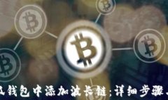 如何在小狐钱包中添加波