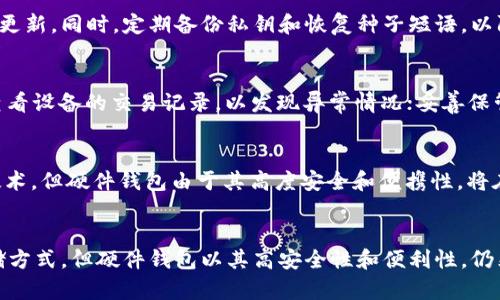 数字货币钱包硬件芯片：安全性与创新性的结合

数字货币, 钱包, 硬件芯片, 安全性/guanjianci

引言
随着数字货币的迅速发展，越来越多的人开始关注数字货币的存储和安全问题。数字货币钱包作为存储和管理数字资产的工具，其安全性和便携性显得至关重要。而数字货币硬件钱包则是结合了物理安全与数字安全的创新解决方案。本篇文章将详细介绍数字货币钱包硬件芯片的优势、应用场景，以及未来发展趋势。

数字货币钱包硬件芯片的定义
数字货币钱包硬件芯片是指专为存储和管理数字货币而设计的物理设备，这些设备通常采用特定的硬件架构来增强安全性。与软件钱包相比，硬件钱包在存储私钥和进行交易时提供了更高的安全保障。硬件钱包将私钥存储在一个隔离的环境中，确保其不会被外部恶意软件获取。

硬件钱包的安全性
安全性是数字货币用户最为关心的问题之一。硬件钱包通过以下几种方式来保证其安全性：
ul
    listrong私钥离线存储：/strong硬件钱包中的私钥不会被存储在连接到互联网的环境中，降低了被黑客攻击的风险。/li
    listrong加密技术：/strong硬件钱包通常使用强大的加密算法保护用户的私钥和交易信息，确保数据的安全性和隐私性。/li
    listrong物理保护：/strong一些硬件钱包还配备了防篡改设计，如防拆封胶、密码保护和生物识别技术等，增强了物理安全性。/li
/ul

硬件钱包的便利性
除了安全性，数字货币硬件钱包还提供了极大的便利性。在用户管理多个数字资产时，硬件钱包能够通过一个设备进行统一管理。用户只需连接到电脑或移动设备上即可进行交易，这大大简化了操作流程。此外，许多硬件钱包支持多种数字货币，可以满足不同用户的需求。

数字货币硬件钱包的应用场景
随着数字货币的广泛应用，硬件钱包的使用场景也越来越多。以下是一些主要的应用场景：
ul
    listrong长期投资：/strong对投资者而言，长时间持有数字资产可能面临价格波动风险。硬件钱包为长期投资者提供了安全的存储解决方案。/li
    listrong频繁交易：/strong对于需要频繁交易的用户，硬件钱包的便利性使其成为一种理想选择，用户可以快速安全地进行交易。/li
    listrong资产保护：/strong在一些国家或地区，数字资产的法律地位尚不明确，用户希望将其资产安全保管，以防止无法控制的风险。/li
/ul

未来发展趋势
随着技术的不断进步，数字货币硬件钱包的未来充满机遇。一方面，芯片技术的进步将带来更小型化和更低功耗的硬件钱包；另一方面，用户对硬件钱包的安全性和功能性要求将逐步提升。以下是我们对未来发展趋势的预测：
ul
    listrong集成化趋势：/strong未来的硬件钱包可能会与其他金融服务平台集成，为用户提供一站式解决方案。/li
    listrong增强安全措施：/strong随着技术的发展，硬件钱包可能引入更多的安全技术，如量子加密技术等，以应对未来潜在威胁。/li
    listrong用户体验：/strong随着硬件钱包市场的竞争加剧，用户体验将成为产品设计的重要考量，未来将出现更多智能化设计和人性化操作界面。/li
/ul

常见问题及解答

问题一：硬件钱包和软件钱包的主要区别是什么？
硬件钱包和软件钱包各有优缺点。硬件钱包提供了更高的安全性，因为私钥存储在离线环境中，而软件钱包则通常在联网的设备上存储私钥，面临更大的安全风险。不过，软件钱包使用方便，适合日常小额交易，而硬件钱包在进行大额投资或长期存储时更为合适。

问题二：如何选择合适的硬件钱包？
选择硬件钱包时，用户应考虑以下几个因素：首先，确保钱包支持的数字资产种类符合用户需求；其次，比较不同品牌和型号的安全性、用户体验和价格；最后，查看用户评价和专业评测，以选择口碑良好的产品，确保自身资产的安全。

问题三：硬件钱包如何进行更新和维护？
硬件钱包通常具有固件更新功能，以修补安全漏洞和性能。用户需要定期检查硬件钱包制造商的官方网站，下载最新的固件，并按照指导说明进行更新。同时，定期备份私钥和恢复种子短语，以防万一丢失设备。

问题四：使用硬件钱包还需要注意哪些安全事项？
使用硬件钱包时，用户还应注意以下安全事项：确保设备来源合法，不使用二手产品；避免在公共场合和不安全的网络环境下使用硬件钱包；定期查看设备的交易记录，以发现异常情况；妥善保管恢复种子短语，这些短语是恢复钱包的重要凭证。

问题五：硬件钱包的未来是否会被其他新兴技术取代？
虽然硬件钱包目前是存储数字货币最安全的方式之一，但随着区块链技术和数字资产管理方式的不断发展，未来可能会涌现出新的存储和管理技术。但硬件钱包由于其高度安全和便携性，将在较长的时间内继续扮演重要角色，尤其是对一些需要高安全性的用户来说。

总结
本文详细介绍了数字货币钱包硬件芯片的相关内容，涵盖了其定义、安全性、便利性、应用场景和未来发展趋势。尽管市场上存在众多数字货币存储方式，但硬件钱包以其高安全性和便利性，仍然成为广大用户的首选。随着技术的不断进步和市场的逐步成熟，数字货币硬件钱包将继续发展，为用户提供更安全、更便捷的数字资产管理服务。
