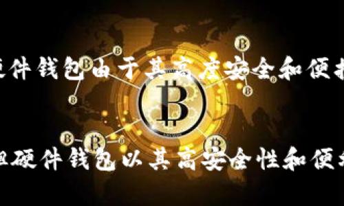 数字货币钱包硬件芯片：安全性与创新性的结合

数字货币, 钱包, 硬件芯片, 安全性/guanjianci

引言
随着数字货币的迅速发展，越来越多的人开始关注数字货币的存储和安全问题。数字货币钱包作为存储和管理数字资产的工具，其安全性和便携性显得至关重要。而数字货币硬件钱包则是结合了物理安全与数字安全的创新解决方案。本篇文章将详细介绍数字货币钱包硬件芯片的优势、应用场景，以及未来发展趋势。

数字货币钱包硬件芯片的定义
数字货币钱包硬件芯片是指专为存储和管理数字货币而设计的物理设备，这些设备通常采用特定的硬件架构来增强安全性。与软件钱包相比，硬件钱包在存储私钥和进行交易时提供了更高的安全保障。硬件钱包将私钥存储在一个隔离的环境中，确保其不会被外部恶意软件获取。

硬件钱包的安全性
安全性是数字货币用户最为关心的问题之一。硬件钱包通过以下几种方式来保证其安全性：
ul
    listrong私钥离线存储：/strong硬件钱包中的私钥不会被存储在连接到互联网的环境中，降低了被黑客攻击的风险。/li
    listrong加密技术：/strong硬件钱包通常使用强大的加密算法保护用户的私钥和交易信息，确保数据的安全性和隐私性。/li
    listrong物理保护：/strong一些硬件钱包还配备了防篡改设计，如防拆封胶、密码保护和生物识别技术等，增强了物理安全性。/li
/ul

硬件钱包的便利性
除了安全性，数字货币硬件钱包还提供了极大的便利性。在用户管理多个数字资产时，硬件钱包能够通过一个设备进行统一管理。用户只需连接到电脑或移动设备上即可进行交易，这大大简化了操作流程。此外，许多硬件钱包支持多种数字货币，可以满足不同用户的需求。

数字货币硬件钱包的应用场景
随着数字货币的广泛应用，硬件钱包的使用场景也越来越多。以下是一些主要的应用场景：
ul
    listrong长期投资：/strong对投资者而言，长时间持有数字资产可能面临价格波动风险。硬件钱包为长期投资者提供了安全的存储解决方案。/li
    listrong频繁交易：/strong对于需要频繁交易的用户，硬件钱包的便利性使其成为一种理想选择，用户可以快速安全地进行交易。/li
    listrong资产保护：/strong在一些国家或地区，数字资产的法律地位尚不明确，用户希望将其资产安全保管，以防止无法控制的风险。/li
/ul

未来发展趋势
随着技术的不断进步，数字货币硬件钱包的未来充满机遇。一方面，芯片技术的进步将带来更小型化和更低功耗的硬件钱包；另一方面，用户对硬件钱包的安全性和功能性要求将逐步提升。以下是我们对未来发展趋势的预测：
ul
    listrong集成化趋势：/strong未来的硬件钱包可能会与其他金融服务平台集成，为用户提供一站式解决方案。/li
    listrong增强安全措施：/strong随着技术的发展，硬件钱包可能引入更多的安全技术，如量子加密技术等，以应对未来潜在威胁。/li
    listrong用户体验：/strong随着硬件钱包市场的竞争加剧，用户体验将成为产品设计的重要考量，未来将出现更多智能化设计和人性化操作界面。/li
/ul

常见问题及解答

问题一：硬件钱包和软件钱包的主要区别是什么？
硬件钱包和软件钱包各有优缺点。硬件钱包提供了更高的安全性，因为私钥存储在离线环境中，而软件钱包则通常在联网的设备上存储私钥，面临更大的安全风险。不过，软件钱包使用方便，适合日常小额交易，而硬件钱包在进行大额投资或长期存储时更为合适。

问题二：如何选择合适的硬件钱包？
选择硬件钱包时，用户应考虑以下几个因素：首先，确保钱包支持的数字资产种类符合用户需求；其次，比较不同品牌和型号的安全性、用户体验和价格；最后，查看用户评价和专业评测，以选择口碑良好的产品，确保自身资产的安全。

问题三：硬件钱包如何进行更新和维护？
硬件钱包通常具有固件更新功能，以修补安全漏洞和性能。用户需要定期检查硬件钱包制造商的官方网站，下载最新的固件，并按照指导说明进行更新。同时，定期备份私钥和恢复种子短语，以防万一丢失设备。

问题四：使用硬件钱包还需要注意哪些安全事项？
使用硬件钱包时，用户还应注意以下安全事项：确保设备来源合法，不使用二手产品；避免在公共场合和不安全的网络环境下使用硬件钱包；定期查看设备的交易记录，以发现异常情况；妥善保管恢复种子短语，这些短语是恢复钱包的重要凭证。

问题五：硬件钱包的未来是否会被其他新兴技术取代？
虽然硬件钱包目前是存储数字货币最安全的方式之一，但随着区块链技术和数字资产管理方式的不断发展，未来可能会涌现出新的存储和管理技术。但硬件钱包由于其高度安全和便携性，将在较长的时间内继续扮演重要角色，尤其是对一些需要高安全性的用户来说。

总结
本文详细介绍了数字货币钱包硬件芯片的相关内容，涵盖了其定义、安全性、便利性、应用场景和未来发展趋势。尽管市场上存在众多数字货币存储方式，但硬件钱包以其高安全性和便利性，仍然成为广大用户的首选。随着技术的不断进步和市场的逐步成熟，数字货币硬件钱包将继续发展，为用户提供更安全、更便捷的数字资产管理服务。