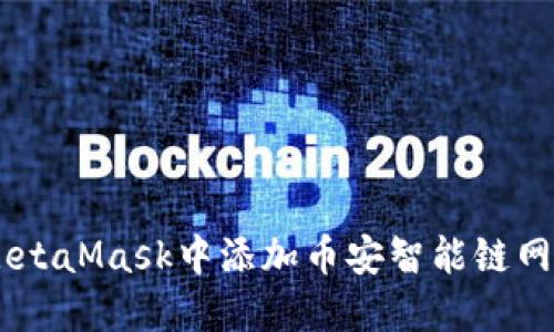 如何在MetaMask中添加币安智能链网络（BSC）