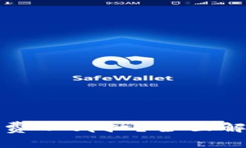 小狐钱包网络费从哪扣？全面解读及使用技巧