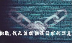 抱歉，我无法提供该请求