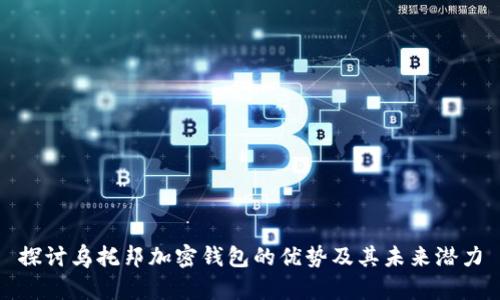 探讨乌托邦加密钱包的优势及其未来潜力