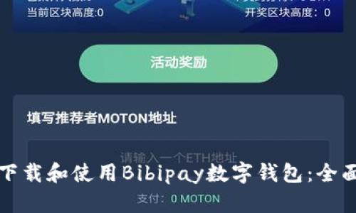 如何下载和使用Bibipay数字钱包：全面指南