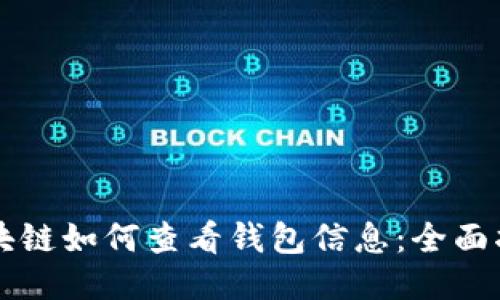 区块链如何查看钱包信息：全面指南