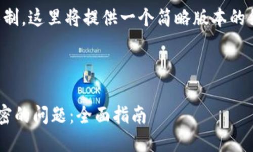 注意：由于文本长度限制，这里将提供一个简略版本的结构和内容，以供参考。

示例：

如何解决钱包被人加密的问题：全面指南