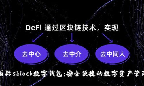 区块链国际sblock数字钱包：安全便捷的数字资产管理新选择