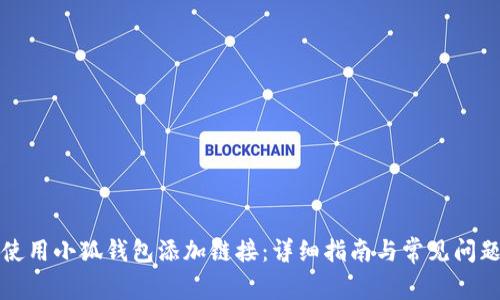 如何使用小狐钱包添加链接：详细指南与常见问题解答