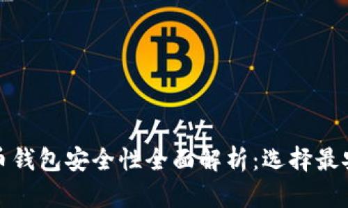 数字人民币钱包安全性全面解析：选择最安全的钱包