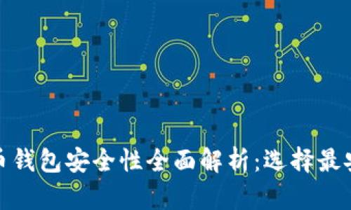 数字人民币钱包安全性全面解析：选择最安全的钱包