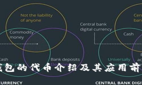 小狐钱包的代币介绍及其应用前景分析