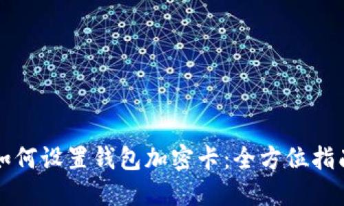 如何设置钱包加密卡：全方位指南