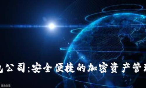 数字币钱包公司：安全便捷的加密资产管理解决方案