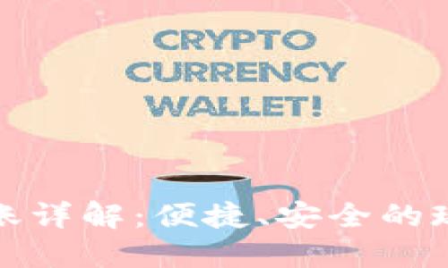 数字钱包转账详解：便捷、安全的现代支付方式