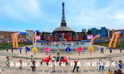 区块链三大钱包详解：种类、功能与应用