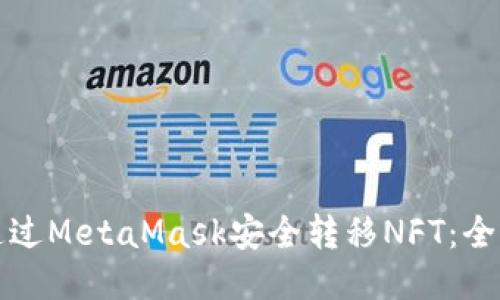 如何通过MetaMask安全转移NFT：全面指南