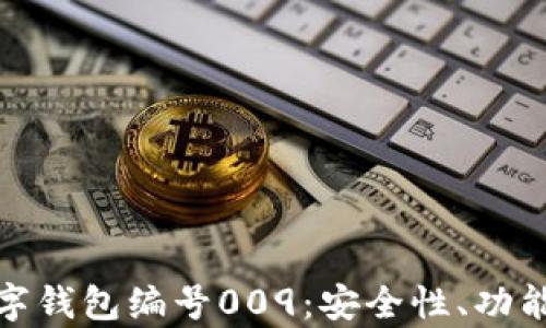 
全面解析数字钱包编号009：安全性、功能与未来趋势