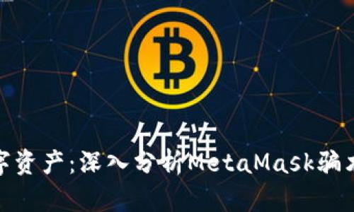 保护你的数字资产：深入分析MetaMask骗术及预防措施