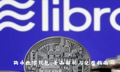 狗币数字钱包：全面解析与使用指南