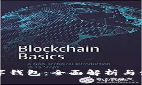 狗币数字钱包：全面解析与使用指南