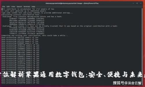全方位解析苹果通用数字钱包：安全、便捷与未来趋势