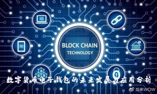 数字货币电子钱包的未来发展与应用分析