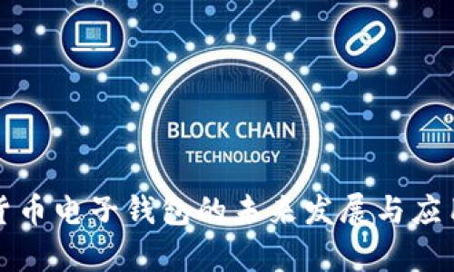 数字货币电子钱包的未来发展与应用分析