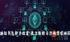 区块链钱包软件推荐：最