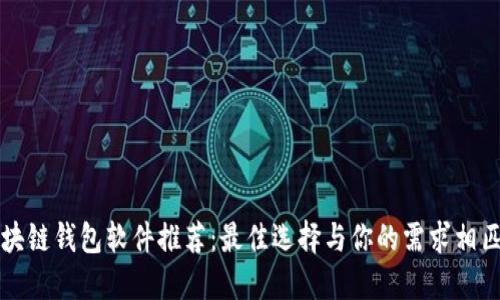 区块链钱包软件推荐：最佳选择与你的需求相匹配
