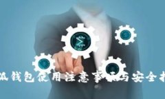 小狐钱包使用注意事项与