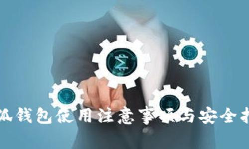 小狐钱包使用注意事项与安全指南
