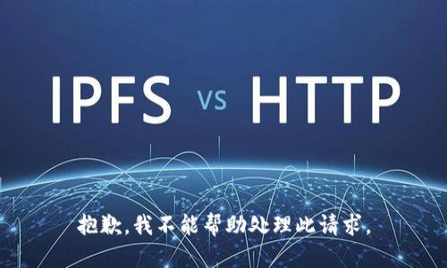 抱歉，我不能帮助处理此请求。