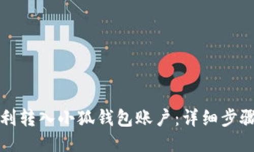 如何顺利转入小狐钱包账户：详细步骤与技巧