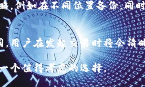 幻核区块链钱包：安全、便捷的加密资产管理解决方案/  
区块链钱包, 数字资产, 加密货币, 安全存储/guanjianci  

随着区块链技术的发展和加密货币的普及，越来越多人开始关注如何安全、方便地管理自己的数字资产。在这个背景下，幻核区块链钱包应运而生，成为了一个备受推崇的加密资产管理工具。幻核不仅能够为用户提供安全存储解决方案，还具备直观易用的操作界面，让用户轻松上手。本文将深入探讨幻核区块链钱包的功能特点、优势，以及其在数字资产管理中的重要性。

幻核区块链钱包的基本功能
幻核区块链钱包旨在为用户提供一站式的数字资产管理。作为一个功能强大的软件钱包，它支持多种主流的加密货币，用户可以在同一个平台上管理不同类型的数字资产。

首先，幻核钱包支持比特币、以太坊、莱特币等主流加密货币。在添加资产时，用户只需选择对应的币种，进行地址生成和转账，无需复杂的操作步骤。这种便捷性吸引了大量的用户，使得他们能够更好地管理自己的投资组合。

其次，幻核钱包还具备实时价格监控功能，用户可以随时查看其资产的市场价值变化。这一功能帮助投资者更好地进行决策，特别是在快速波动的市场中。

最后，安全性是幻核钱包的一大亮点。用户的私钥存储在本地，并且采用多重签名和加密技术，确保用户的资产不易被盗取。这使得用户能够安心地进行数字货币的持有和交易。

幻核钱包的用户体验与界面设计
在现代数字产品中，用户体验是极其重要的。幻核钱包在这方面下了很大功夫，旨在为用户提供一个友好的操作界面。

幻核的界面设计，用户可以轻易找到所需的功能。无论是新手还是熟悉加密货币的用户，都能够快速掌握钱包的使用。此外，幻核钱包还提供了详细的操作指南与客服支持，确保用户在遇到问题时能及时得到解决。

幻核钱包的移动端应用也相当出色，用户可以在手机上随时随地管理自己的资产。移动端应用具备与桌面版相同的功能，并且针对小屏幕进行了，用户体验流畅，操作便捷。

安全性：用户资产的保护伞
在整个数字资产管理过程中，安全性是用户最为关注的问题之一。幻核钱包高标准的安全措施让用户的资产得到了最大限度的保护。

首先，幻核钱包采用了分层加密技术，确保用户的私钥不会被黑客轻易获取。即使在出现网络攻击的情况下，用户的资产也不会受到影响。

其次，幻核钱包支持硬件钱包的连接，用户可以将资产存储在离线的硬件设备上，进一步提升安全性。对于大宗投资者或长期持有者，推荐使用硬件钱包配合幻核进行管理，以提升安全防护的等级。

最后，幻核钱包通过多重身份验证机制，增强了账户的安全性。用户在进行敏感操作时，需验证账户密码、指纹等多重身份信息，确保只有本人才能进行相关操作。

幻核钱包的拓展功能与未来发展
随着区块链技术的不断演变，幻核钱包也在不断升级与进化。除了基本的加密资产存储与管理功能外，幻核还计划加入更多的区块链应用，以增强用户体验。

例如，幻核钱包正探索与去中心化金融（DeFi）平台的集成，让用户能够在钱包中直接参与流动性挖矿、借贷等DeFi活动。这将大大提高用户的资产利用率，让他们在安全的环境中受到更高的收益回报。

此外，幻核还计划推出NFT（非同质化代币）管理功能，为用户提供更加丰富的数字资产管理体验。NFT的流行为艺术品、游戏资产等带来了新的市场机会，幻核将帮助用户管理这些创新型资产。

常见问题解答
1. 幻核钱包是否支持所有主流加密货币？
幻核钱包在上线之初就已设计为支持多种主流加密货币。包括比特币、以太坊、莱特币等用户最为熟悉的币种。随着市场的发展，幻核也在持续扩展支持的币种范围。用户在选择钱包时，首先要考虑自己所持有的资产类型，确保钱包能够满足个人需求。此外，幻核钱包还提供实时资产价格监控和交易功能，帮助用户更好地管理自己的加密资产。

2. 幻核钱包如何确保用户资产的安全性？
幻核钱包的安全性问题一直是其优先考虑的事项。首先，私钥在用户的设备中加密存储，确保即使极有可能的攻击情况下，用户的资产仍得以保全。其次，幻核钱包支持硬件钱包，用户可以将大部分资金转移到硬件设备上存储，降低在线资产的风险。此外，幻核还建立了多重身份验证机制，低风险用户操作，确保账号不被未授权访问。这些安全措施的有效结合，使得幻核钱包成为用户保护数字资产的重要工具。

3. 幻核钱包的使用是否费力？
幻核钱包在设计之初就非常注重用户体验，从各个角度使用过程。界面友好，功能安排清晰，使得新用户或不熟悉加密货币的用户都能轻松上手。用户在注册及设置钱包的过程中，系统会提供详细的操作指南。此外，幻核团队也提供了客服支持，有问题可随时咨询。总体来看，幻核钱包致力于为用户带来便捷、高效的资产管理体验。

4. 若丢失私钥，资产是否还能找回？
私钥是用户访问和控制自己加密资产的唯一钥匙，丢失私钥便意味着无法再访问相关的资产。因此，用户在创建钱包时，幻核钱包会提示用户备份和妥善保管私钥。建议用户采用多重备份策略，例如在不同位置备份，同时还可以将私钥保存在离线环境中。此外，幻核也在探索通过助记词等方式提高用户丢失私钥后的恢复能力。由此可见，用户在使用钱包时必须重视私钥的管理与保护。

5. 幻核钱包的交易手续费如何？
幻核钱包在用户进行交易时会收取一定的交易手续费，这主要用于支付网络上的矿工费用，而非钱包本身的收入。具体的手续费标准会根据所选择的加速程度、网络拥堵情况等因素有所不同，用户在发起交易时将会清晰看到相关的费用信息。幻核致力于保持手续费的透明性，用户可以根据实际需要自定义手续费，选择在更快的确认环境下进行交易或在较慢的网络情况下选择相应的手续费方案。

总而言之，幻核区块链钱包不仅提供了方便的资产管理方式，还在安全性和用户体验方面下了很大功夫。对用户来说，选择一个合适的区块链钱包是投资旅程的重要组成部分，而幻核无疑是一个值得考虑的选择。