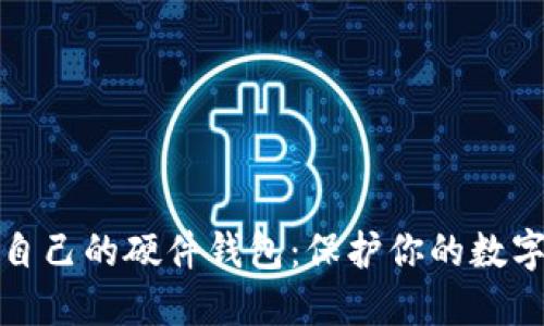 : 如何选择适合自己的硬件钱包：保护你的数字资产的终极指南