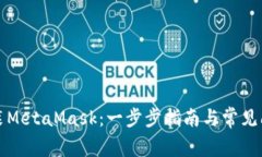 如何安装MetaMask：一步步指