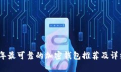 2023年最可靠的加密钱包推