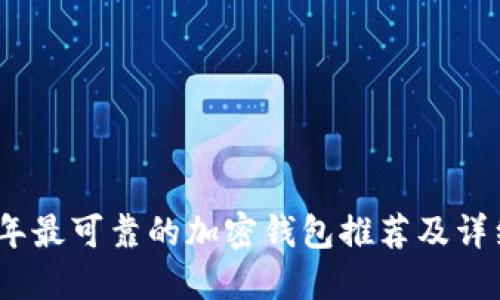 2023年最可靠的加密钱包推荐及详细评测