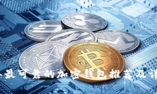 2023年最可靠的加密钱包推荐及详细评测