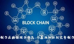 如何制作区块链硬件钱包