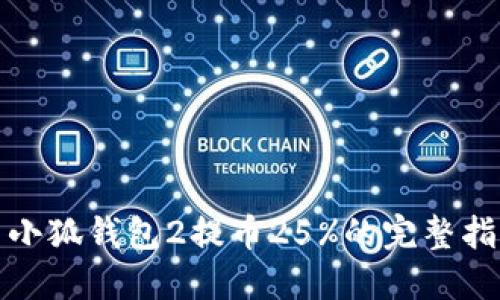 : 小狐钱包2提币25%的完整指南
