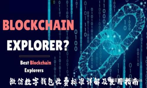 
微信数字钱包收费标准详解及使用指南